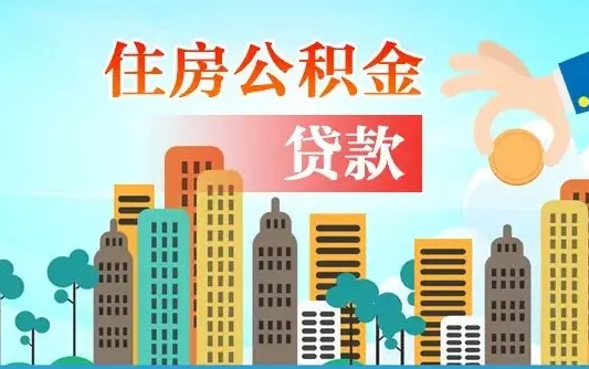 宁德公积金买房政策（现在公积金买房政策）